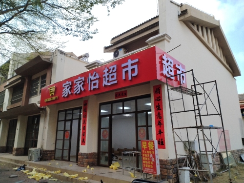 家家怡超市(海棠湾林旺风情小区店)