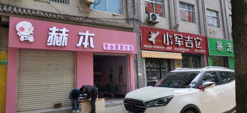 赫本专业美发沙龙门店外观