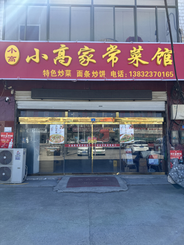 小高家常菜馆