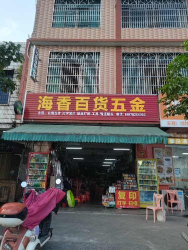 海香百货五金商行