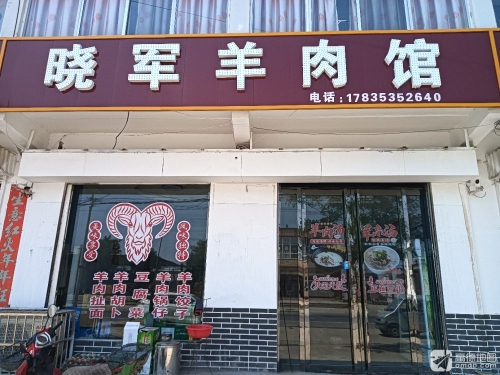 晓军羊肉馆门店外观