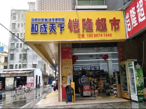 铠隆超市(伟业智青春南区店)