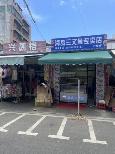 海岛三文鱼专卖店(兴隆店)