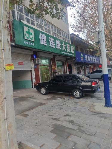 健连康大药房