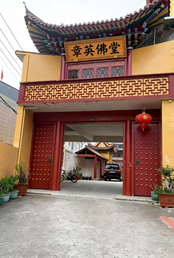 章英佛堂实景照片