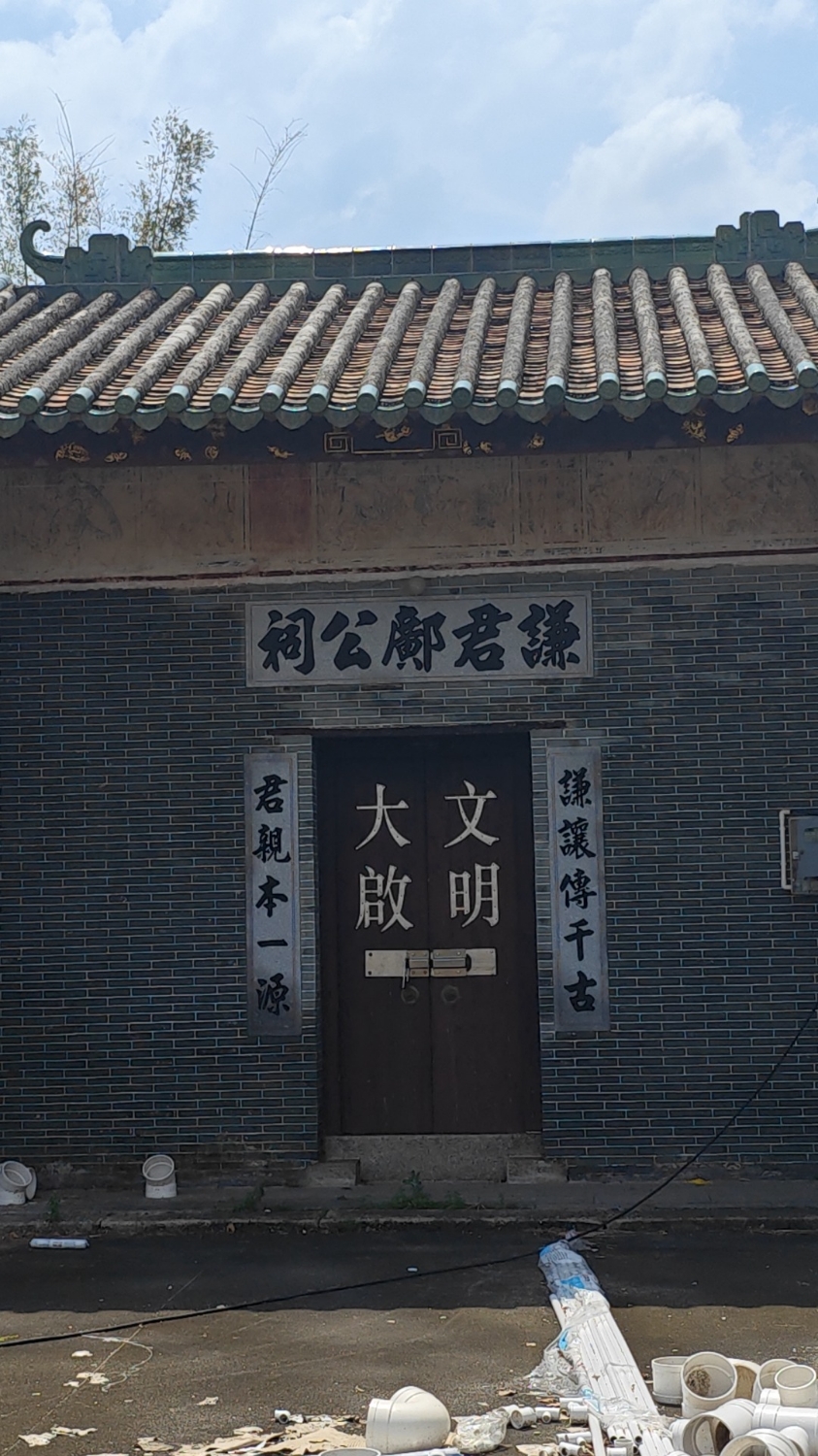 谦君邝公祠实景照片