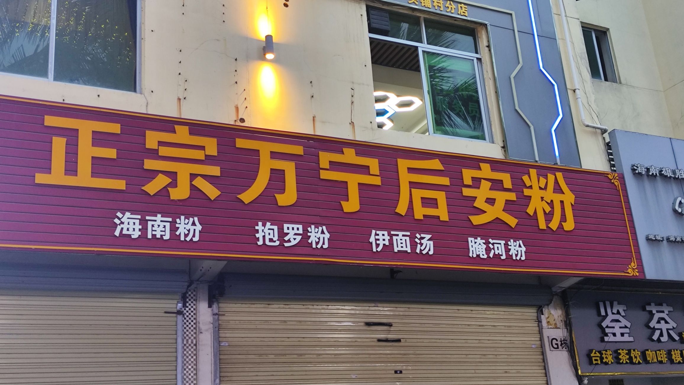 正宗万宁后安粉南航店