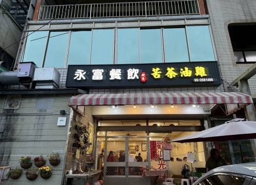 街角永富苦茶油鸡(无预约服务)