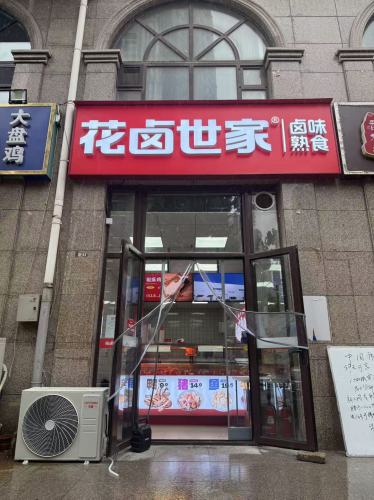 花卤世家(铂宫时代店)