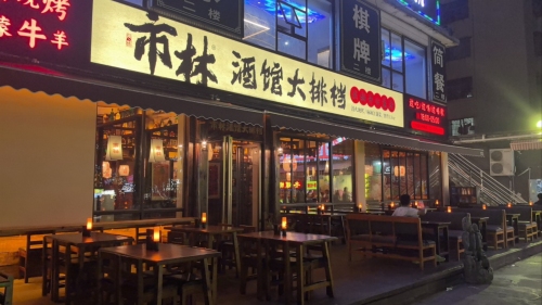 市林酒馆大排档(府城店)