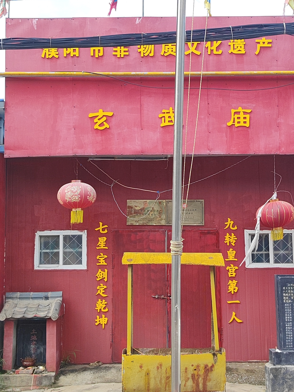 玄武庙实景照片