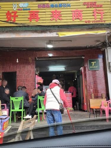 好再来商行(登仙岭街店)
