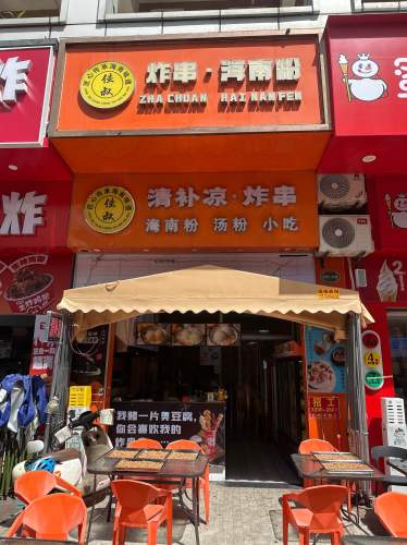 佳叔清补凉·炸串(海口秀英万达广场店)