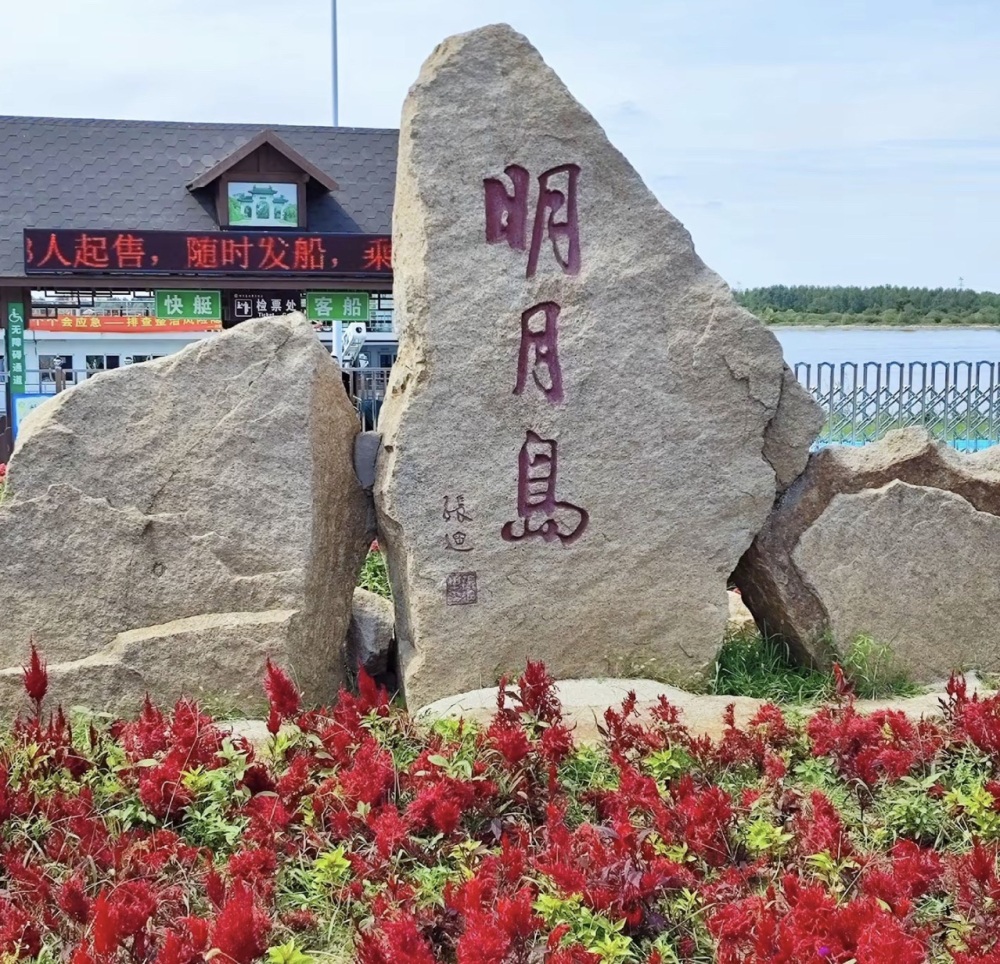 明月岛景点图片