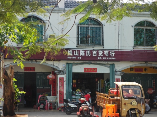 梅山陈氏百货商行