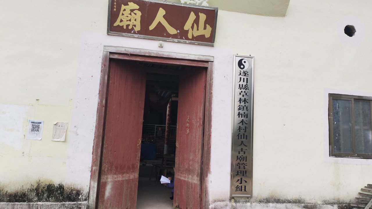 楠木村仙人古庙实景照片