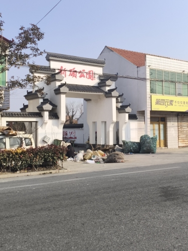 新硕公园