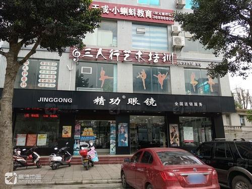 精功眼镜(文昌二店)
