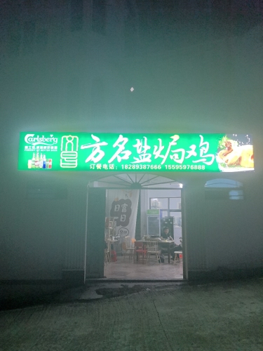 方名盐焗鸡