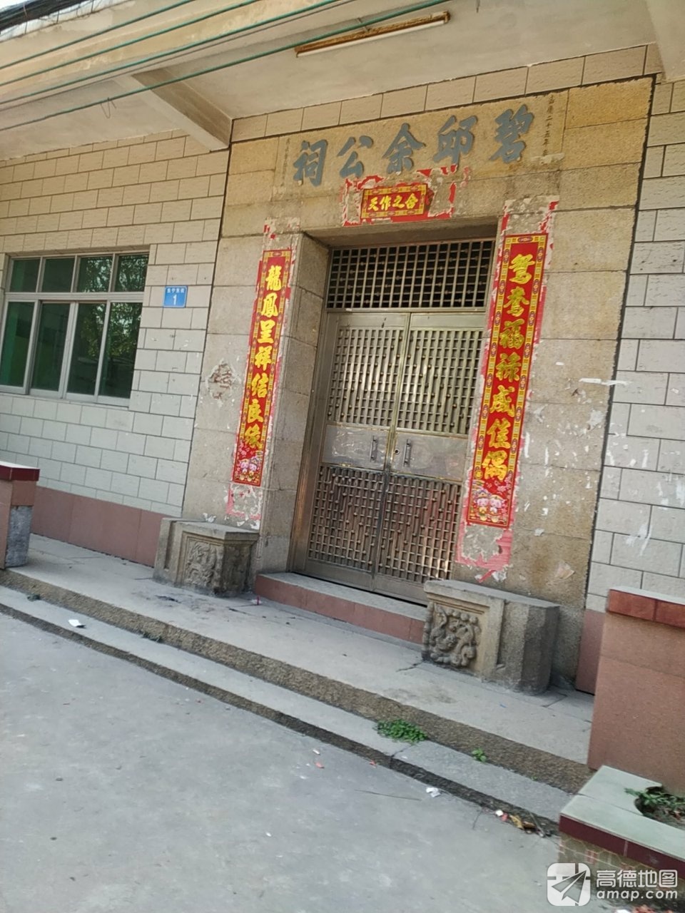 碧邱余公祠实景照片