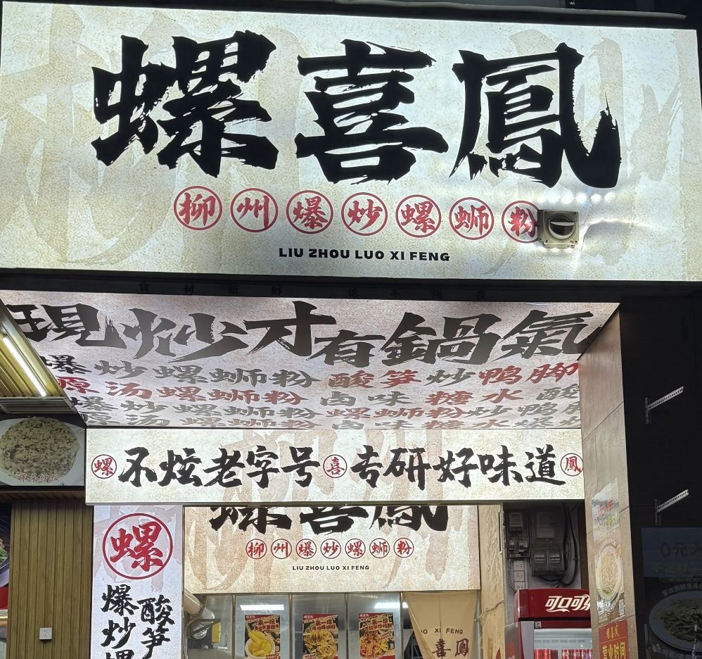 螺喜鳯