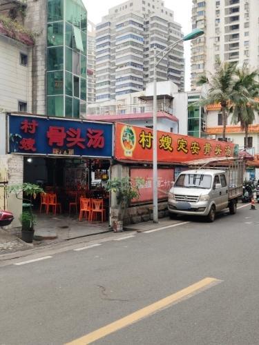 村嫂定安骨头汤(椰林路店)