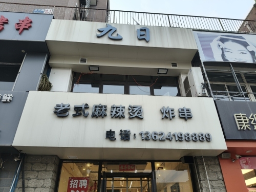 九日麻辣烫特色炸小串私房菜