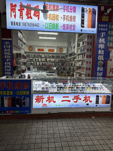 阿青数码