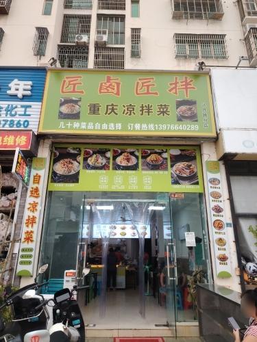 匠卤匠拌重庆凉拌菜(兴丹路店)