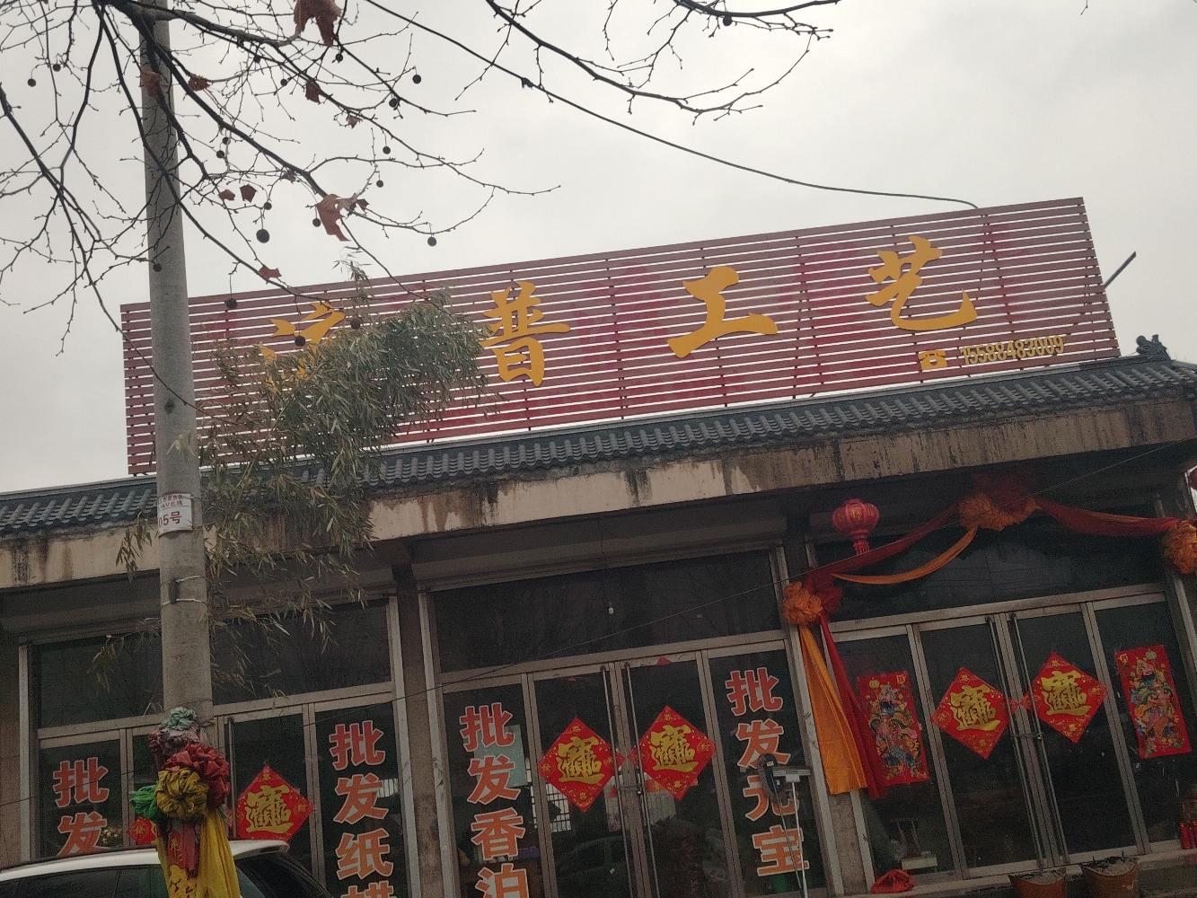 观香普渡堂实景照片