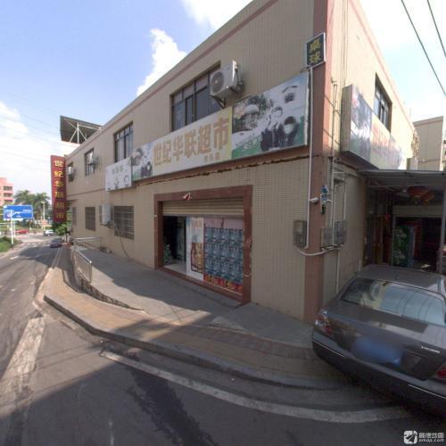 世纪华联超市(水头村分店)