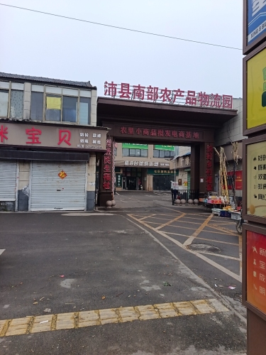 沛县南部农产品物流园实景图