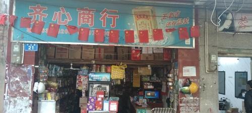 齐心商行
