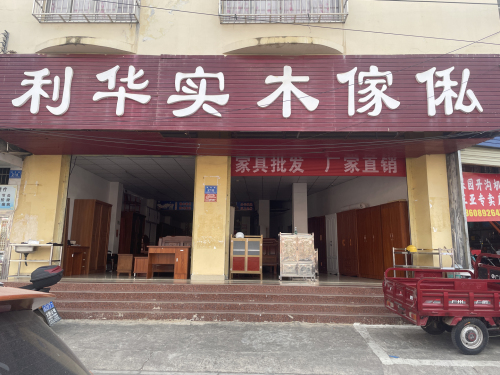 利华实木家私