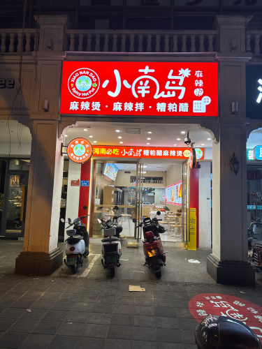 小南岛麻辣烫·麻辣拌&糟粕醋