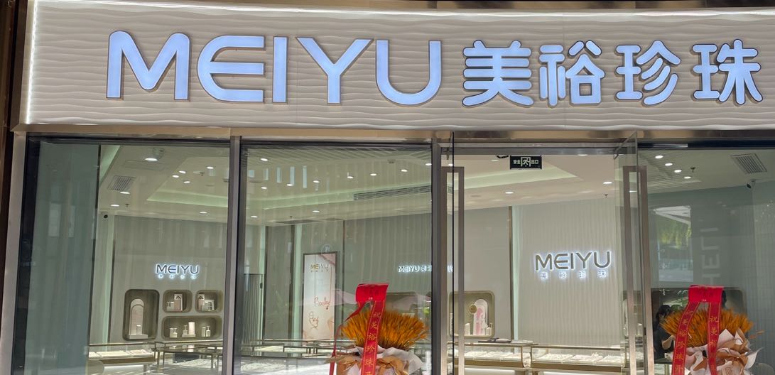 美裕珍珠(三亚国际免税城店)