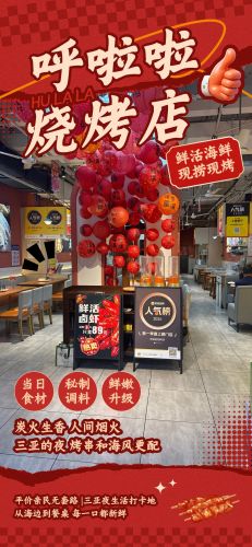 呼啦啦烧烤店