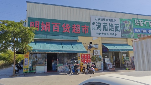 明娟百货超市