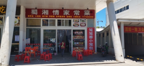 蜀湘情家常菜