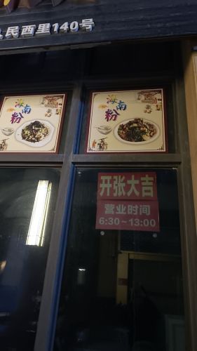 宋记海南粉传承老店(盐灶海德公馆店)