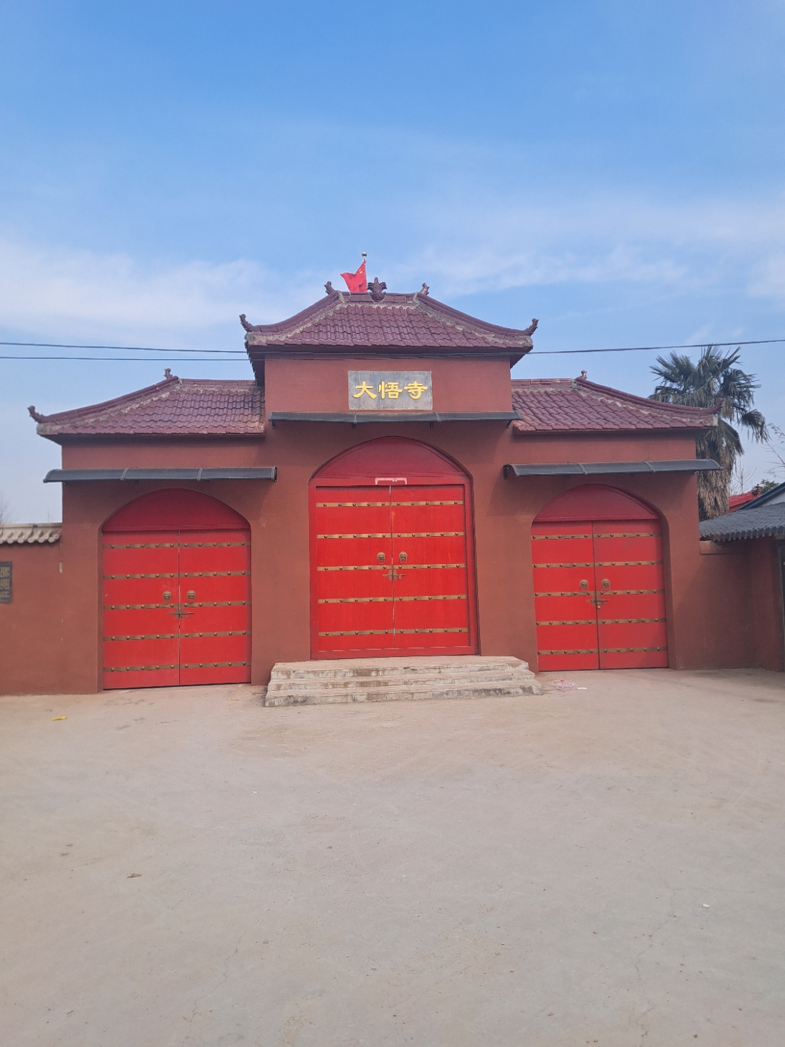 大悟寺实景照片