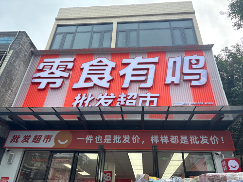 零食有鸣批发超市(南丰镇店)