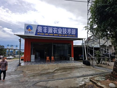 贵丰源农业技术部