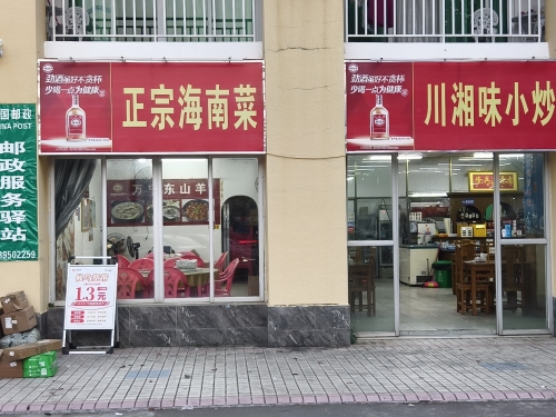 正宗海南菜