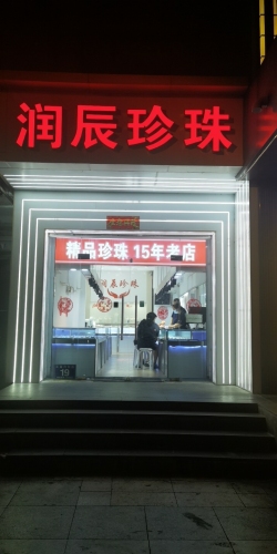 润辰珍珠(水晶)