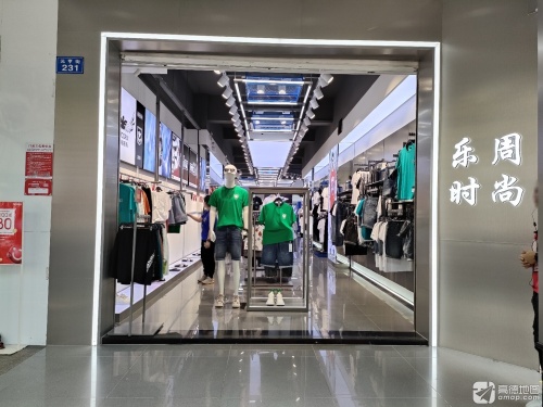 乐周时尚琼尚三店(元亨街店)