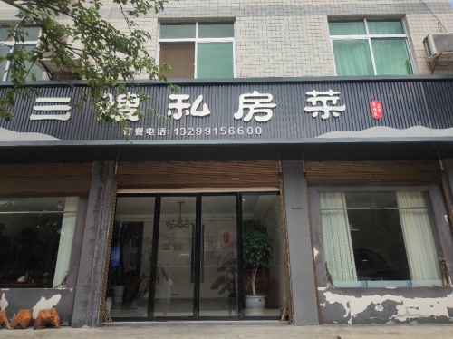 三嫂私房菜