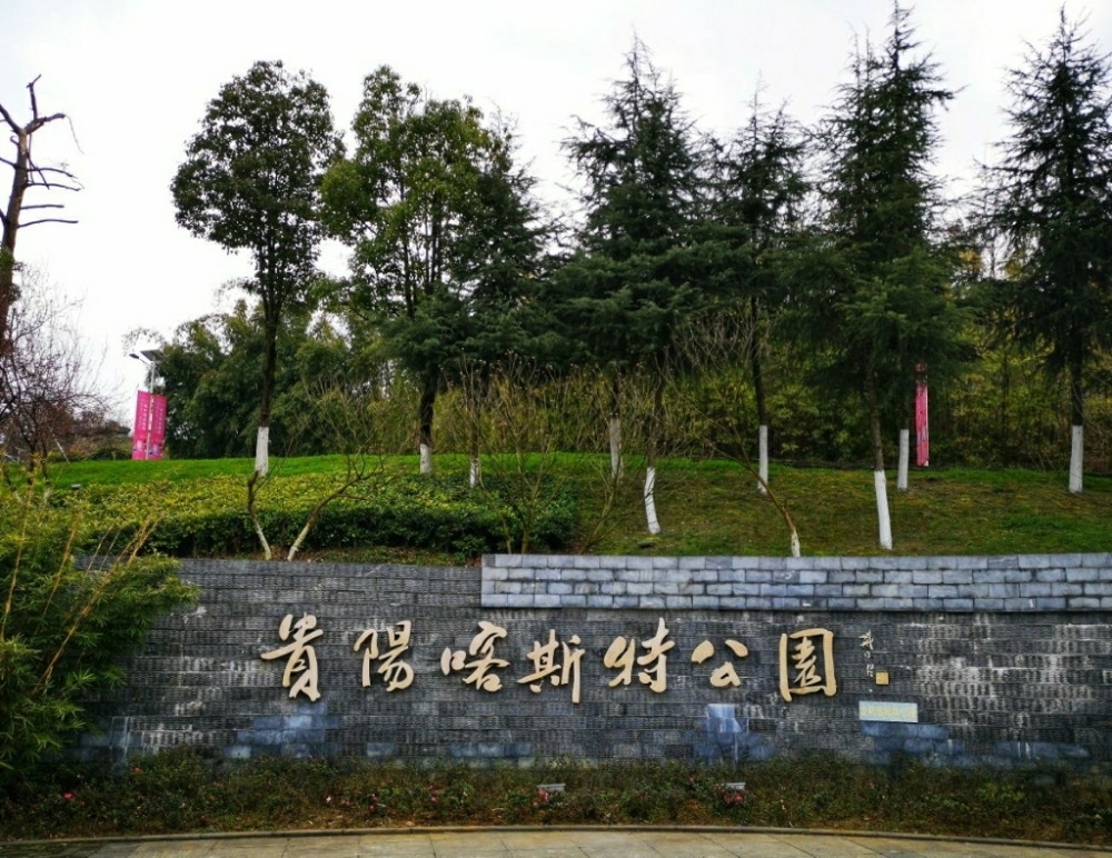 贵阳喀斯特公园景点图片