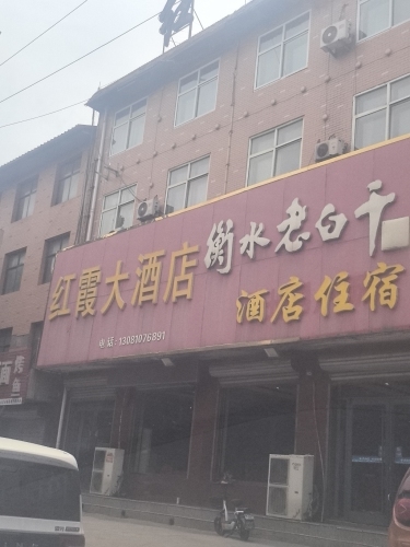 红霞大酒店