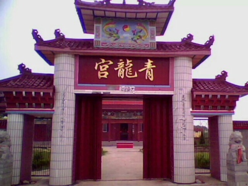 青龙宫旅行图片 1
